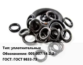 Кольцо РТИ уплотнительные 005-007-14-2-2 ГОСТ: ГОСТ 9833-73